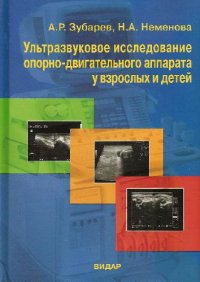 cover of the book Ультразвуковое исследование опорно-двигательного аппарата у взрослых и детей: Пособие для врачей