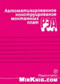 cover of the book Автоматизированное конструирование монтажных плат РЭА. Справочник