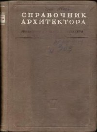 cover of the book СПРАВОЧНИК АРХИТЕКТОРА