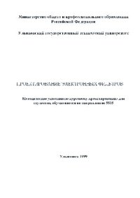 cover of the book Проектирование электронных фильтров