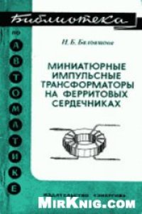 cover of the book Миниатюрные импульсные трансформаторы на ферритовых сердечниках