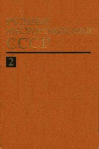 cover of the book Рудные месторождения СССР