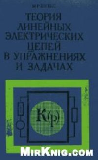 cover of the book Шебес. Теория линейных электрических цепей в упражнениях и задачах