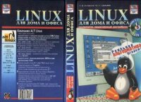 cover of the book Linux для дома и офиса