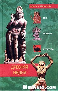 cover of the book Древняя Индия. Быт, религия, культура.