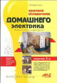 cover of the book Краткий справочник домашнего электрика