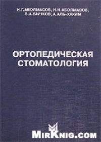 cover of the book Ортопедическая стоматология: Учебник для студентов вузов