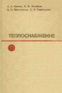 cover of the book Теплоснабжение: Учебник для вузов