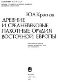 cover of the book Древние и средневековые пахотные орудия Восточной Европы