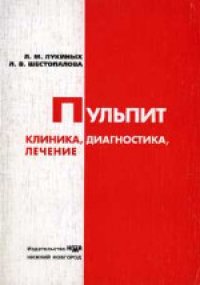 cover of the book Пульпит: клиника, диагностика, лечение