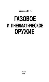 cover of the book Газовое и пневматическое оружие