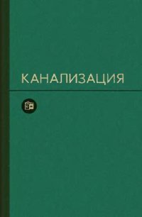 cover of the book Канализация