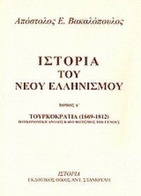 cover of the book Τουρκοκρατία 1453-1669: Οι Αγώνες για την πίστη και την ελευθερία