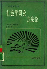 cover of the book 社会学研究方法论