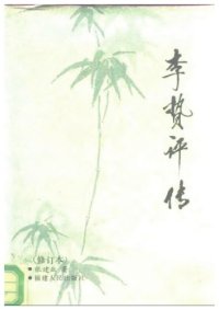 cover of the book 李贽评传