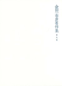 cover of the book 金田一春彦著作集  金田一春彦著作集 第九巻