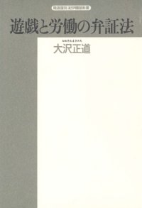 cover of the book 遊戯と労働の弁証法 (精選復刻紀伊国屋新書)