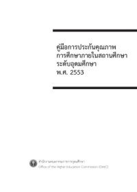 cover of the book คู่มือการประกันคุณภาพการศึกษาภายในสถานศึกษาระดับอุดมศึกษา พ.ศ. 2553