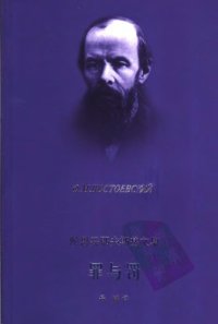 cover of the book 罪与罚