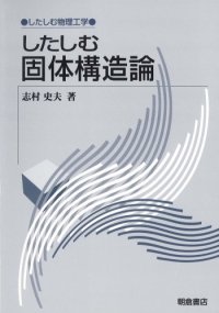 cover of the book したしむ固体構造論 (したしむ物理工学)