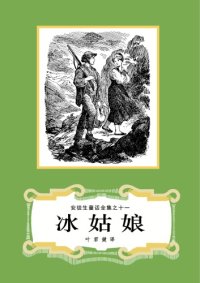 cover of the book 冰姑娘(安徒生童话全集之11)