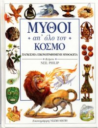 cover of the book Μύθοι απ' όλο τον κόσμο - Παγκόσμια εικονογραφημένη μυθολογία