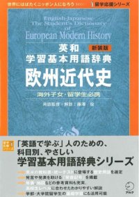 cover of the book 新装版 英和学習基本用語辞典 欧州近代史(留学応援シリーズ)= English-Japanese the student's dictionary of European modern history