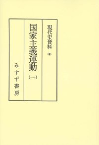 cover of the book 現代史資料 4
