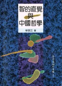 cover of the book 智的直覺與中國哲學