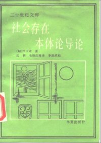 cover of the book 社会存在本体论导论