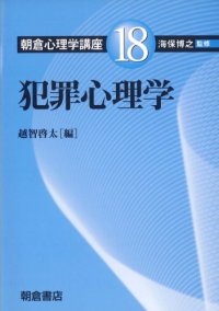 cover of the book 朝倉心理学講座〈18〉犯罪心理学 (朝倉心理学講座 18)