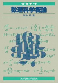 cover of the book Surikagaku gairon: Joho kagaku (Japanese Edition)