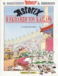 cover of the book Η έκπληξη του Καίσαρα