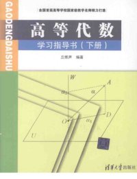 cover of the book 高等代数学习指导书 下册