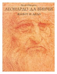 cover of the book Леонардо да Винчи: Живот и дело