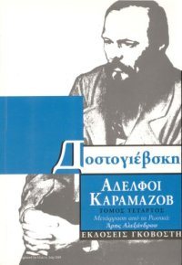 cover of the book Αδελφοί Καραμάζοβ