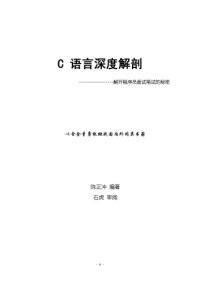 cover of the book C 语言深度解剖——解开程序员面试笔试的秘密