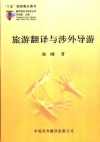 cover of the book 旅游翻译与涉外导游