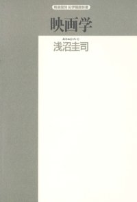 cover of the book 映画学―その基本的問題点 (精選復刻紀伊国屋新書)