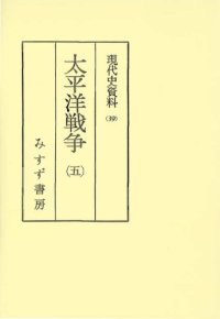 cover of the book 現代史資料 39