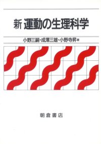 cover of the book 新 運動の生理科学