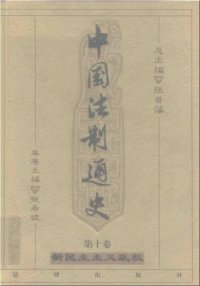 cover of the book 中国法制通史（第十卷）