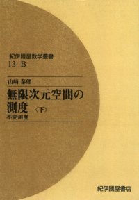 cover of the book 無限次元空間の測度 下―不変測度　   紀伊國屋数学叢書 13