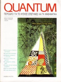 cover of the book Quantum - Περιοδικό για τις φυσικές επιστήμες και τα μαθηματικά, Τόμος 3, Τεύχος 3 (Μάιος - Ιούνιος 1996)