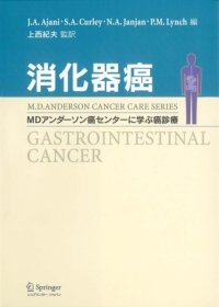 cover of the book 消化器癌 (MDアンダーソン癌センターに学ぶ癌診療)