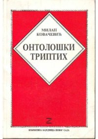 cover of the book Онтолошки триптих: онтолошки огледи из српске историје