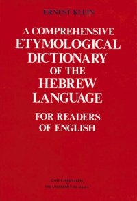 cover of the book A Comprehensive Etymological Dictionary of the Hebrew Language for Readers of English (Hebrew Edition)