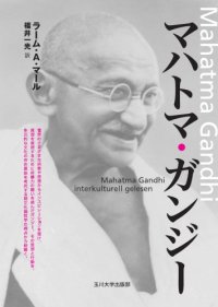 cover of the book マハトマ・ガンジー