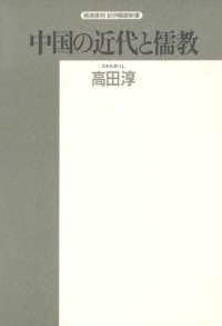 cover of the book 中国の近代と儒教―戊戌変法の思想 (精選復刻紀伊国屋新書)