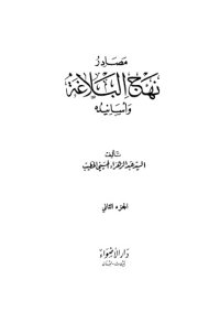 cover of the book مصادر نهج البلاغة وأسانيده - الجزء الثاني